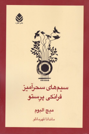 سیم های سحرآمیز فرانکی پرستو