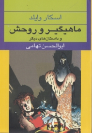ماهیگیر و روحش و داستان های دیگر
