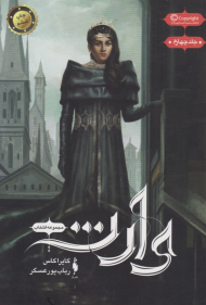 وارث (مجموعه انتخاب 4)