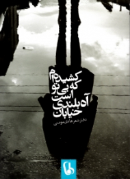 خیابان آه بلندی است که بی تو کشیده ام