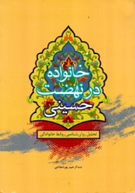 خانواده در نهضت حسینی (تحلیل روانشناسی روابط خانوادگی)