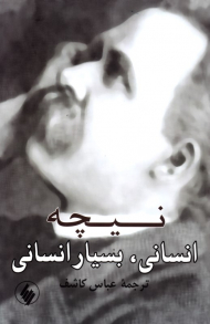 انسانی، بسیار انسانی