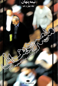 نیمه پنهان جلد 41 (متهم ردیف اول - حسین شریعتمداری در دادگاه مطبوعات)