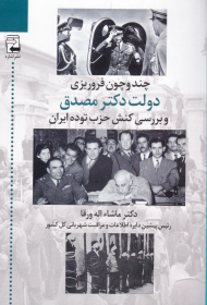 چند و چون فروریزی دولت دکتر مصدق و بررسی کنش حزب توده ایران