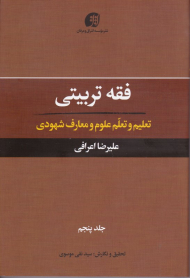 فقه تربیتی 5 (تعلیم و تعلم علوم و معارف شهودی)