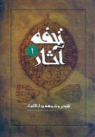 تحفه آثار 1 (تلخیص و ترجمه بحارالانوار) گالینگور