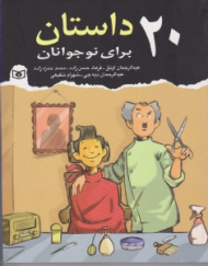 20 داستان برای نوجوانان