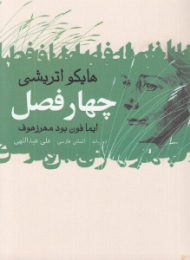 چهار فصل (هایکو اتریشی)