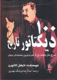 100 دیکتاتور تاریخ (شرح حال یکصد تن از شریرترین مستبدان جهان)