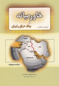 خاورمیانه و جنگ ایران و عراق (مجموعه مقالات)