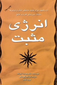 انرژی مثبت (ده رهنمود برای تبدیل خستگی، تنش و ترس به نشاط، سرزندگی قدرت و عشق)