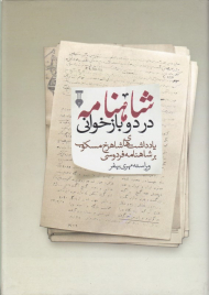 شاهنامه در دو بازخوانی (یادداشت های شاهرخ مسکوب بر شاهنامه فردوسی: چاپ های بروخیم و مسکو)