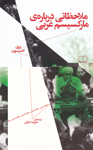 ملاحظاتی درباره مارکسیسم غربی