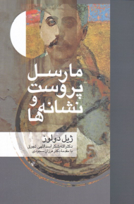 مارسل پروست و نشانه ها