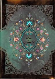 بوستان سعدی (خطاط: مصطفی اشرفی، تذهیب: رضا ظرفیان، با ترجمه احوال سعدی از دایرةالمعارف دکتر غلامحسین مصاحب) - لب طلایی