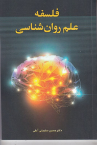 فلسفه علم روان شناسی