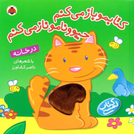 در خانه - کتابمو باز میکنم حیوونامو ناز میکنم - کتاب لمسی