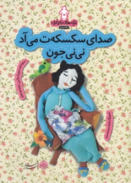 صدای سکسکه ت می آد نی نی جون ( ترانه های بارداری ماه ششم)