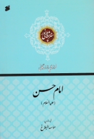 امام حسن علیه السلام (فرازهایی از زندگانی) - سرچشمه های نور