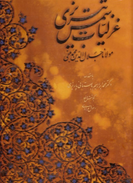 غزلیات شمس تبریزی (خطاط: رسول مرادی)