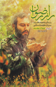 راز رضوان (زندگینامه و خاطرات سردار مقاومت عماد مغنیه)