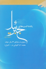 یادداشت های جبرئیل - سفری در زوایای 63 سال حیات محمد (ص) با کاروانی در 200 منزل)