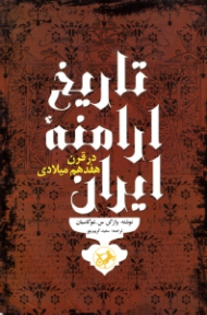 تاریخ ارامنه ایران در قرن هفدهم میلادی