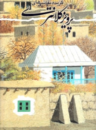 گزیده نقاشی های پرویز کلانتری (سر این خط را بگیر و بیا)