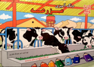 رنگ آمیزی مزرعه