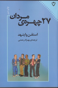 27 چهره مردان