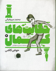 حکایت های کمال 2 (حوض کاشی)