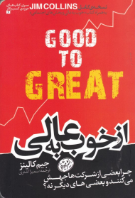 از خوب به عالی (چرا بعضی از شرکت ها جهش می کنند و بعضی های دیگر نه؟)