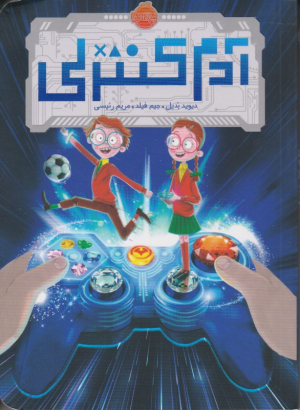 آدم کنترلی