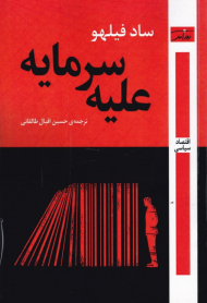 علیه سرمایه