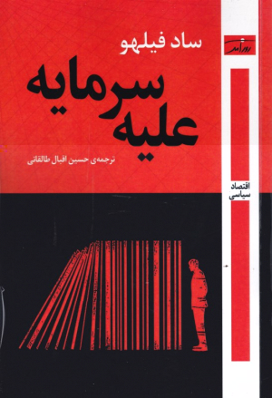 علیه سرمایه