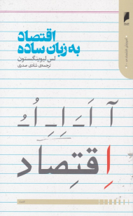 اقتصاد به زبان ساده