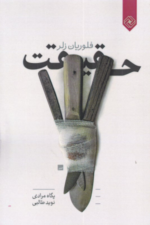 حقیقت
