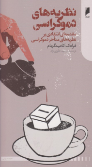 نظریه های دموکراسی (مقدمه ای انتقادی بر نظریه های متاخر دموکراسی)