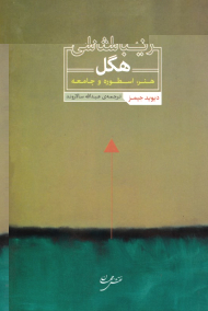 زیباشناسی هگل: هنر، اسطوره و جامعه