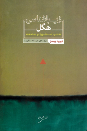 زیباشناسی هگل: هنر، اسطوره و جامعه
