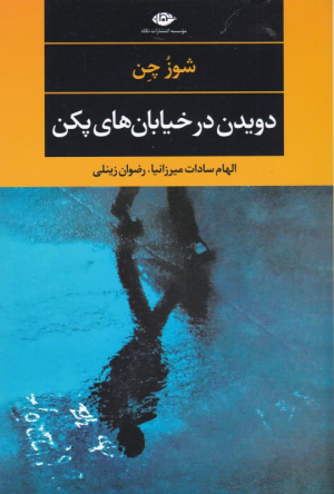 دویدن در خیابان های پکن