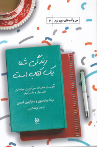 زندگی شما یک کتاب است (چگونه از خاطرات خود کتابی خواندنی بنویسیم و منتشر کنیم)