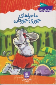 ماجراهای جوری جورتان