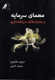 معمای سرمایه و بحران های سرمایه داری