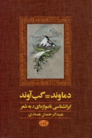 دماوند=گب آوند (ایرانشناسی نامواژه ای/به شعر)