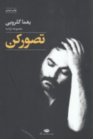 تصور کن (مجموعه ترانه یغما گلرویی)