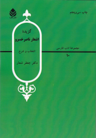گزیده اشعار ناصر خسرو