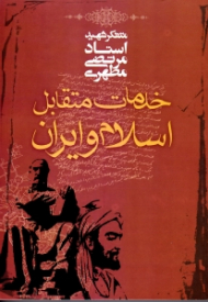 خدمات متقابل اسلام و ایران