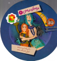 ترانه های نیایش 7 (با این که شب سیاهه خیلی قشنگه ماهه)