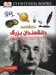 دانشنامه دانشمندان بزرگ